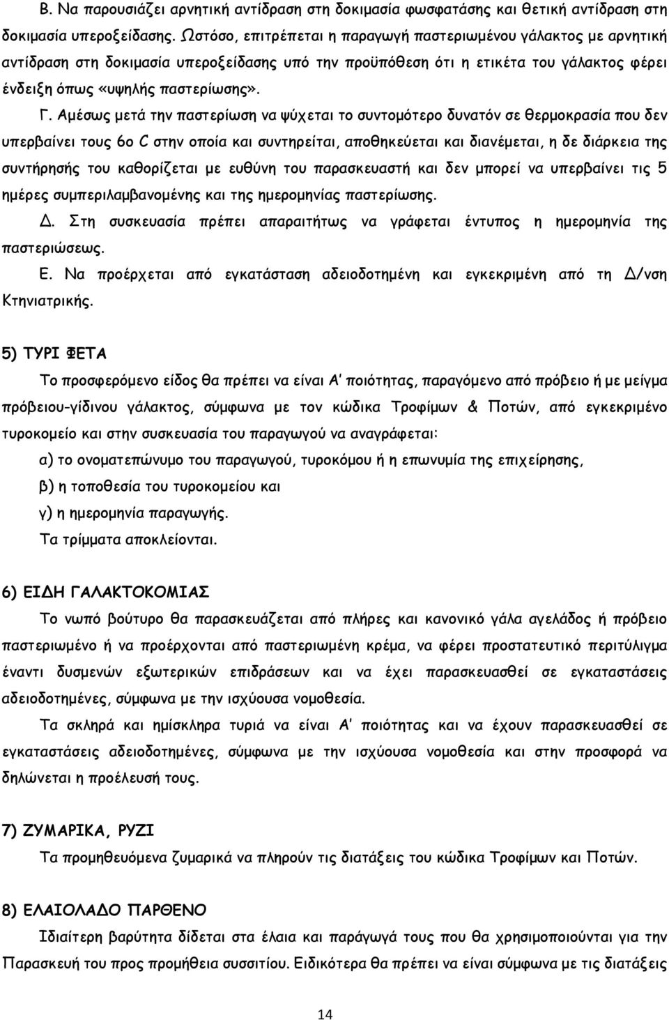 Αµέσως µετά την παστερίωση να ψύχεται το συντοµότερο δυνατόν σε θερµοκρασία που δεν υπερβαίνει τους 6ο C στην οποία και συντηρείται, αποθηκεύεται και διανέµεται, η δε διάρκεια της συντήρησής του