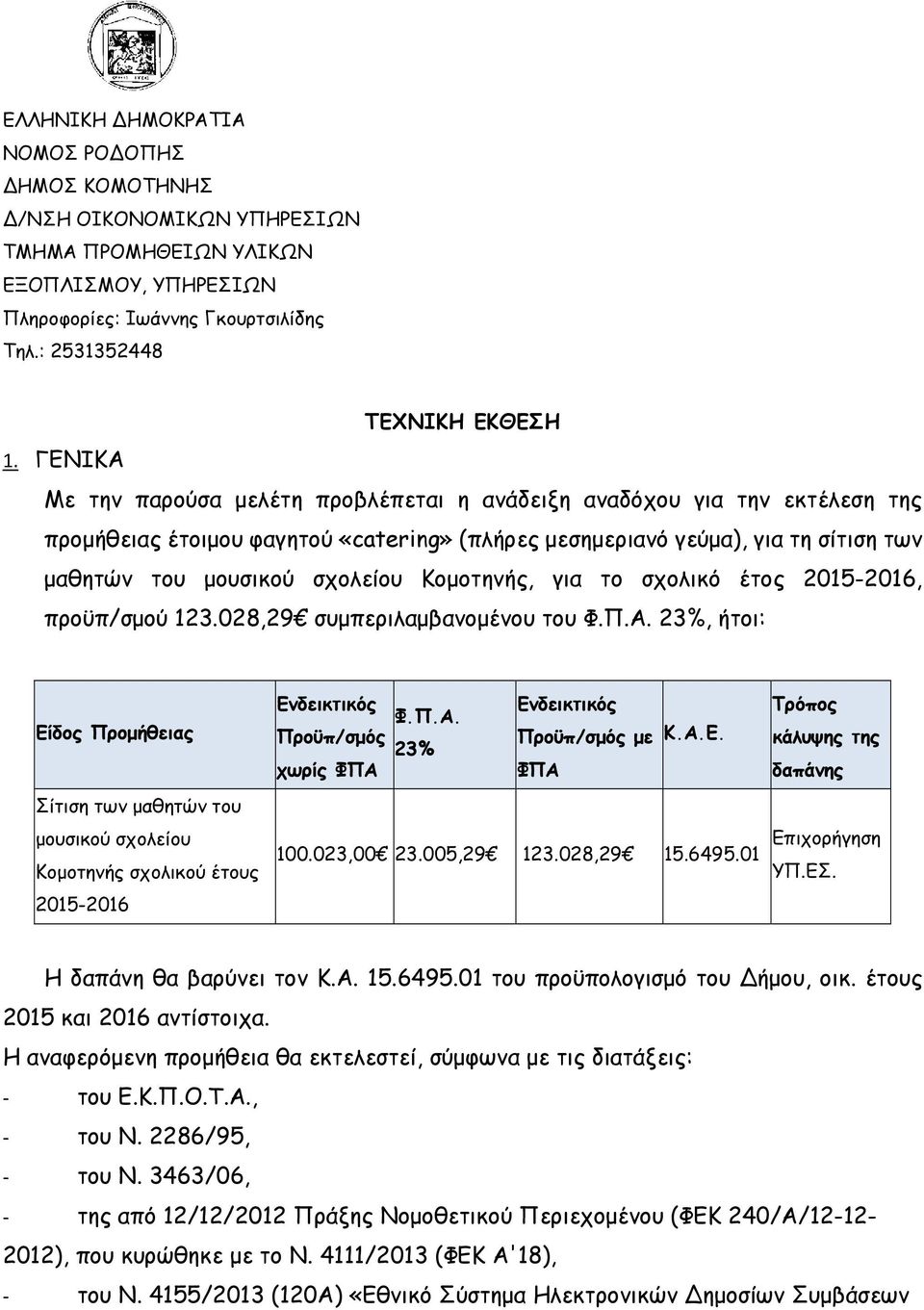 Κοµοτηνής, για το σχολικό έτος 2015-2016, προϋπ/σµού 123.028,29 συµπεριλαµβανοµένου του Φ.Π.Α.