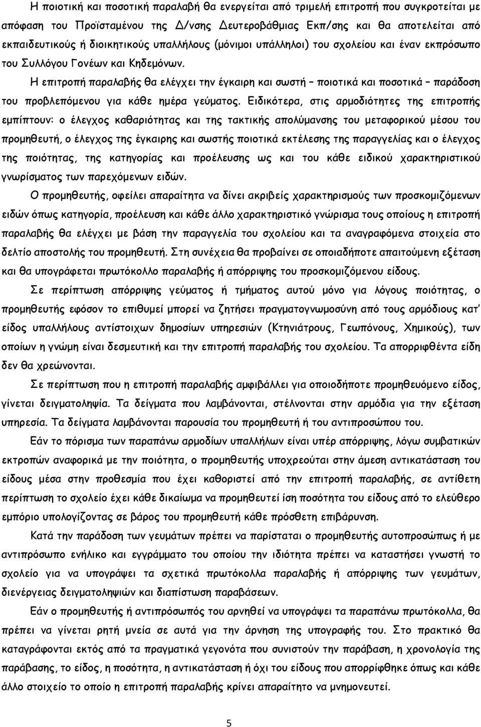 Η επιτροπή παραλαβής θα ελέγχει την έγκαιρη και σωστή ποιοτικά και ποσοτικά παράδοση του προβλεπόµενου για κάθε ηµέρα γεύµατος.