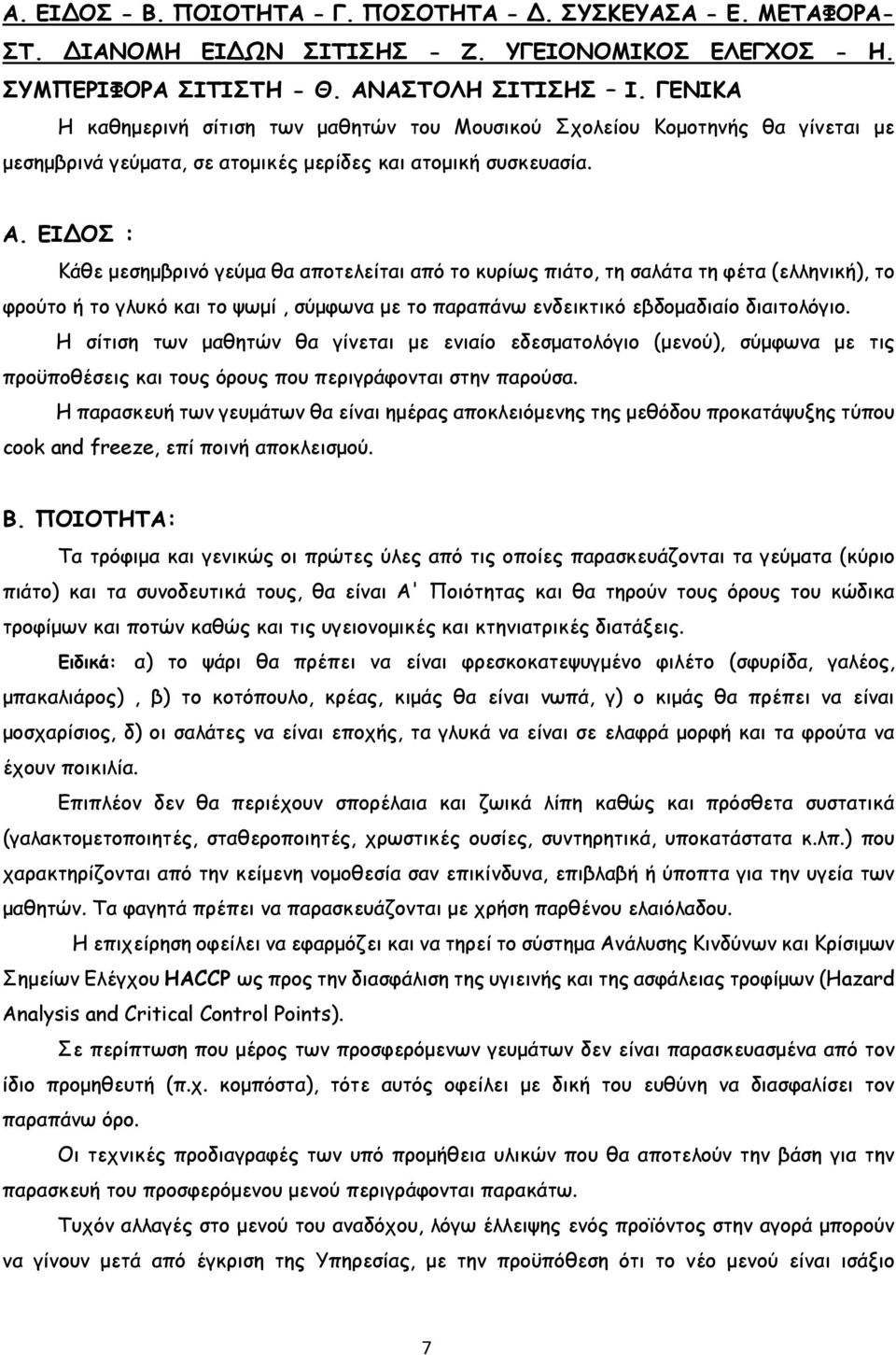 ΕΙΔΟΣ : Κάθε µεσηµβρινό γεύµα θα αποτελείται από το κυρίως πιάτο, τη τη φέτα (ελληνική), το φρούτο ή το γλυκό και το ψωµί, σύµφωνα µε το παραπάνω ενδεικτικό εβδοµαδιαίο διαιτολόγιο.