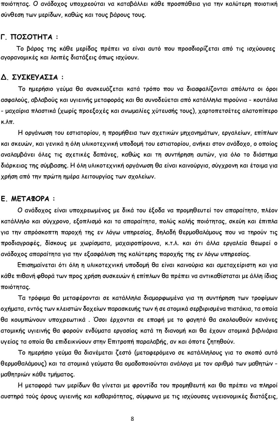 ΣΥΣΚΕΥΑΣΙΑ : Το ηµερήσιο γεύµα θα συσκευάζεται κατά τρόπο που να διασφαλίζονται απόλυτα οι όροι ασφαλούς, αβλαβούς και υγιεινής µεταφοράς και θα συνοδεύεται από κατάλληλα πιρούνια - κουτάλια -