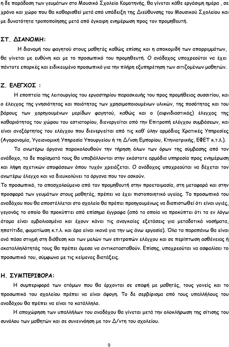 ΔΙΑΝΟΜΗ: Η διανοµή του φαγητού στους µαθητές καθώς επίσης και η αποκοµιδή των απορριµµάτων, θα γίνεται µε ευθύνη και µε το προσωπικό του προµηθευτή.