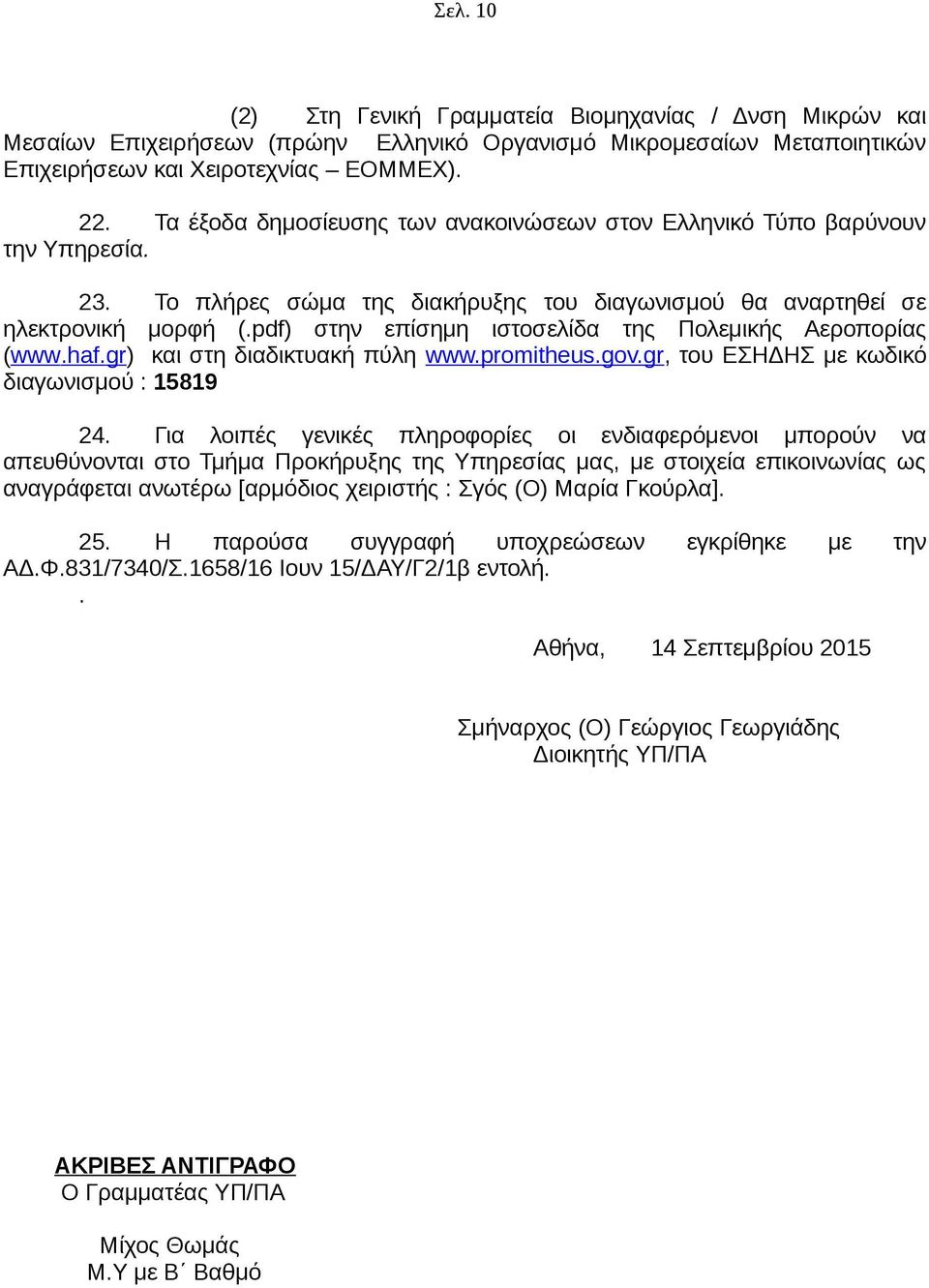 pdf) στην επίσημη ιστοσελίδα της Πολεμικής Αεροπορίας (www.haf.gr) και στη διαδικτυακή πύλη www.promitheus.gov.gr, του ΕΣΗΔΗΣ με κωδικό διαγωνισμού : 15819 24.