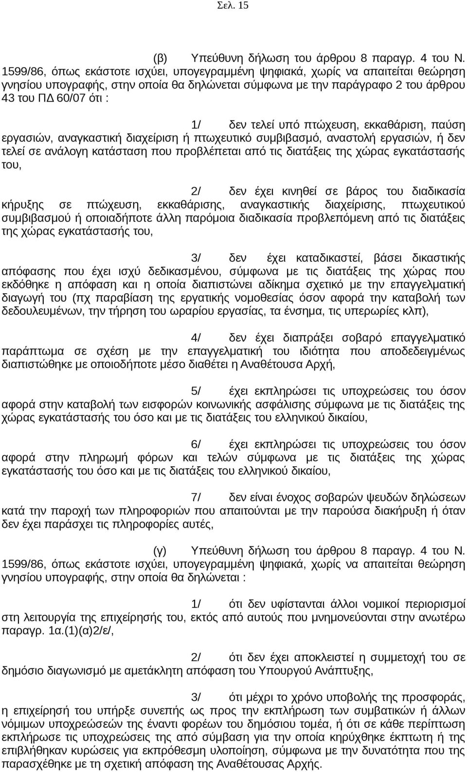 υπό πτώχευση, εκκαθάριση, παύση εργασιών, αναγκαστική διαχείριση ή πτωχευτικό συμβιβασμό, αναστολή εργασιών, ή δεν τελεί σε ανάλογη κατάσταση που προβλέπεται από τις διατάξεις της χώρας εγκατάστασής