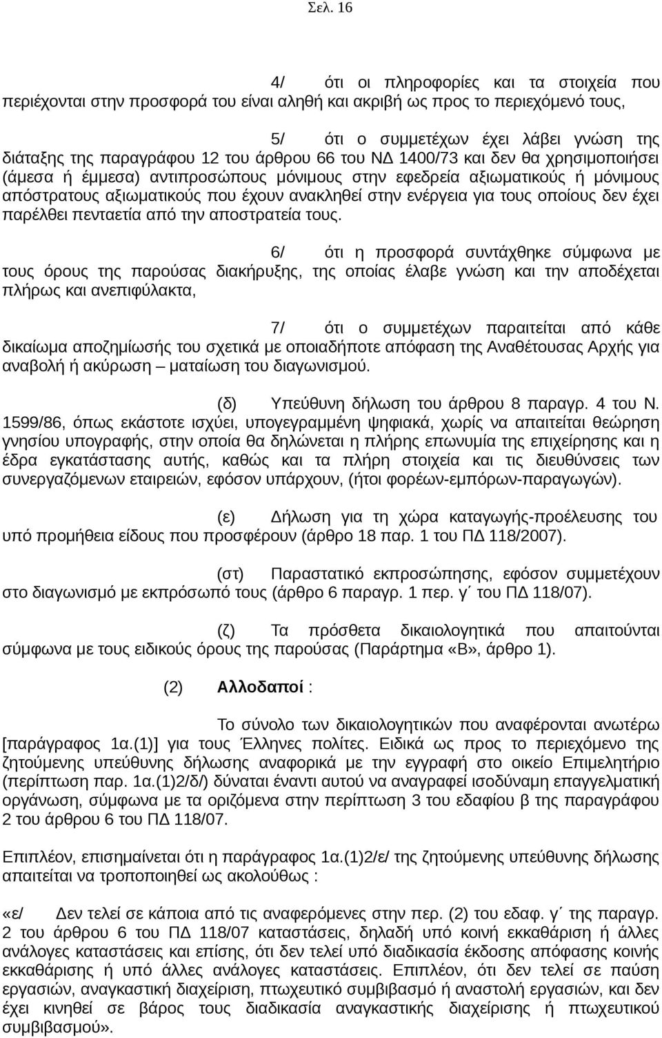 τους οποίους δεν έχει παρέλθει πενταετία από την αποστρατεία τους.