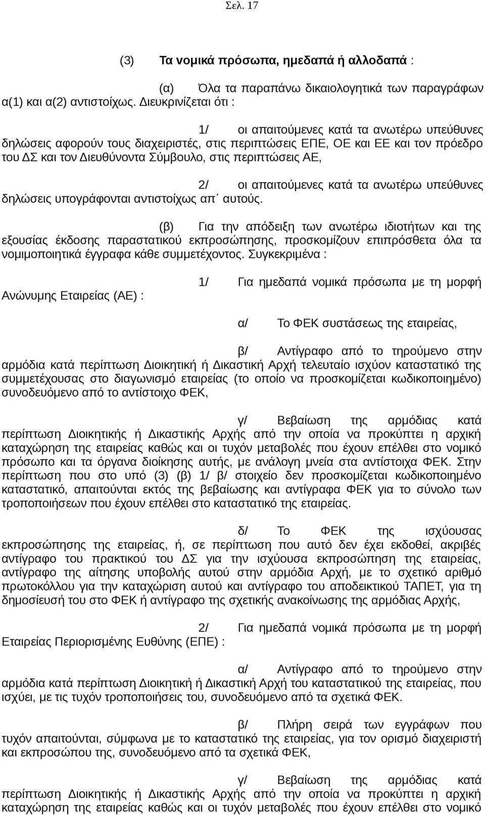 περιπτώσεις ΑΕ, 2/ οι απαιτούμενες κατά τα ανωτέρω υπεύθυνες δηλώσεις υπογράφονται αντιστοίχως απ αυτούς.