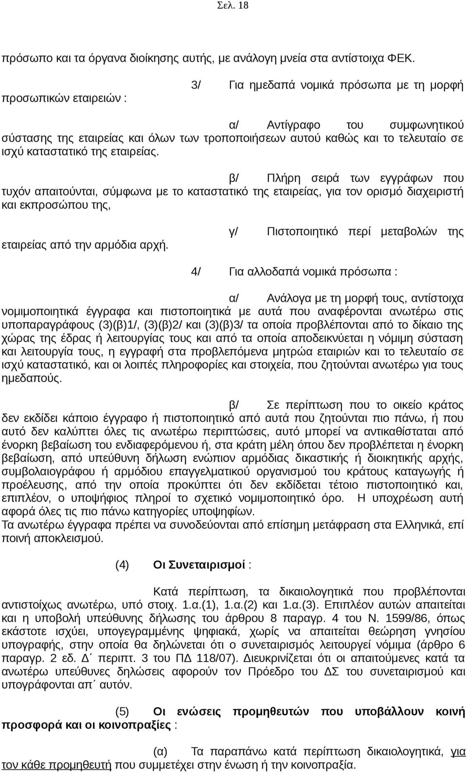 εταιρείας. β/ Πλήρη σειρά των εγγράφων που τυχόν απαιτούνται, σύμφωνα με το καταστατικό της εταιρείας, για τον ορισμό διαχειριστή και εκπροσώπου της, εταιρείας από την αρμόδια αρχή.