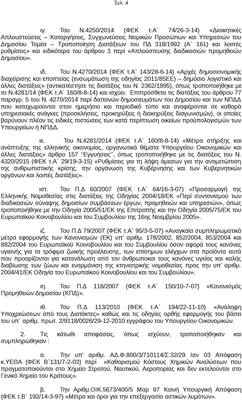 του άρθρου 3 περί «Απλούστευσης διαδικασιών προμηθειών Δημοσίου». ιδ. Του Ν.4270/2014 (ΦΕΚ τ.