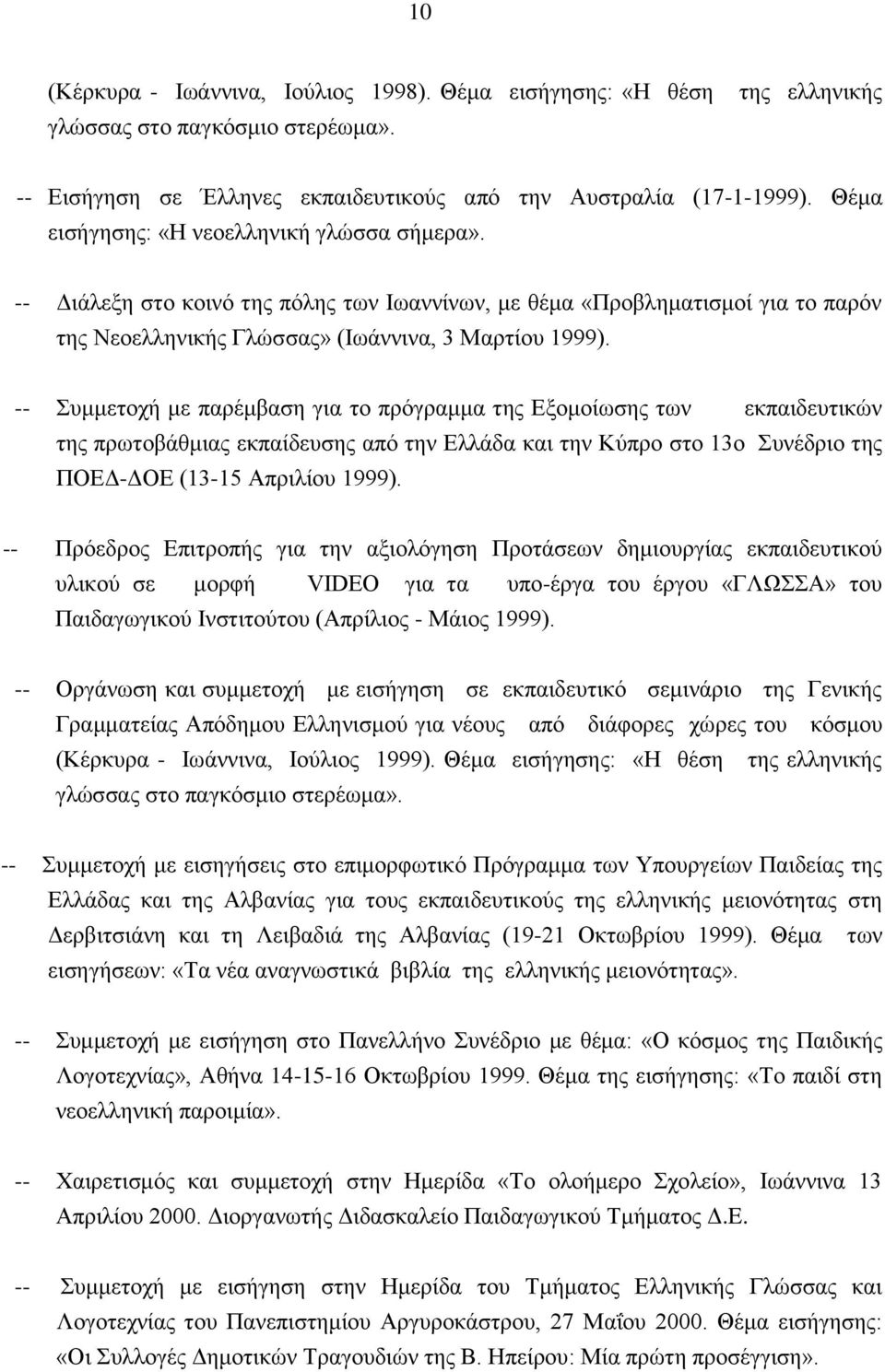 -- Συμμετοχή με παρέμβαση για το πρόγραμμα της Eξομοίωσης των εκπαιδευτικών της πρωτοβάθμιας εκπαίδευσης από την Eλλάδα και την Kύπρο στο 13ο Συνέδριο της ΠOEΔ-ΔOE (13-15 Aπριλίου 1999).