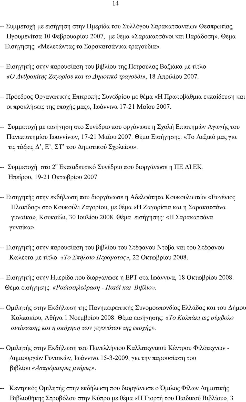 -- Πρόεδρος Οργανωτικής Επιτροπής Συνεδρίου με θέμα «Η Πρωτοβάθμια εκπαίδευση και οι προκλήσεις της εποχής μας», Ιωάννινα 17-21 Μαΐου 2007.