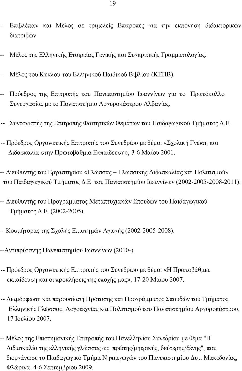 -- Συντονιστής της Eπιτροπής Φοιτητικών Θεμάτων του Παιδαγωγικού Tμήματος Δ.E. -- Πρόεδρος Oργανωτικής Eπιτροπής του Συνεδρίου με θέμα: «Σχολική Γνώση και Διδασκαλία στην Πρωτοβάθμια Eκπαίδευση», 3-6 Mαΐου 2001.