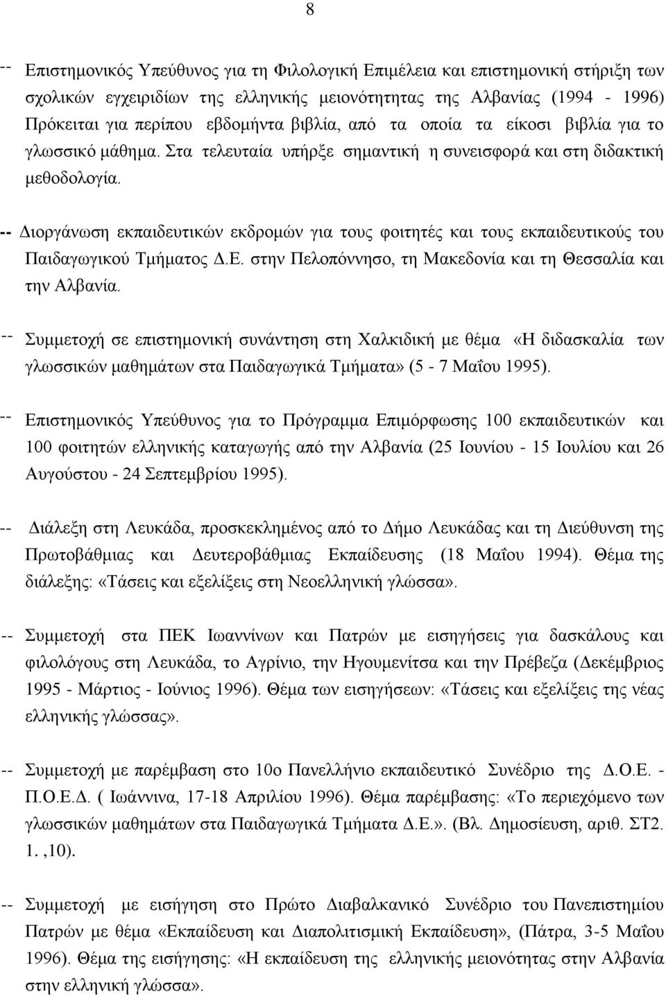 -- Διοργάνωση εκπαιδευτικών εκδρομών για τους φοιτητές και τους εκπαιδευτικούς του Παιδαγωγικού Τμήματος Δ.Ε. στην Πελοπόννησο, τη Μακεδονία και τη Θεσσαλία και την Αλβανία.