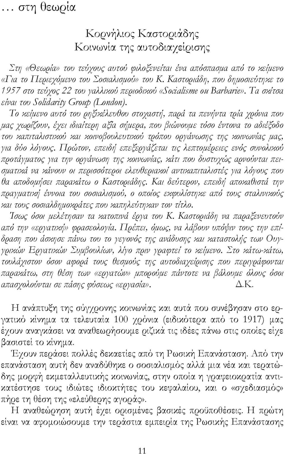 Το κείμενο αυτό του ρηξικέλευθου στοχαστή, παρά τα πενήντα τρία χρόνια που μας χωρίζουν, έχει ιδιαίτερη αξία σήμερα, που βιώνουμε τόσο έντονα το αδιέξοδο του καπιταλιστικού και κοινοβουλευτικού