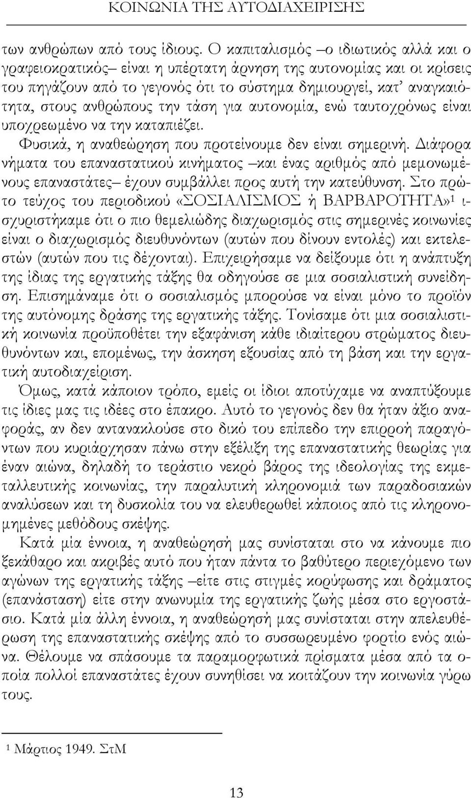 την τάση για αυτονομία, ενώ ταυτοχρόνως είναι υποχρεωμένο να την καταπιέζει. Φυσικά, η αναθεώρηση που προτείνουμε δεν είναι σημερινή.