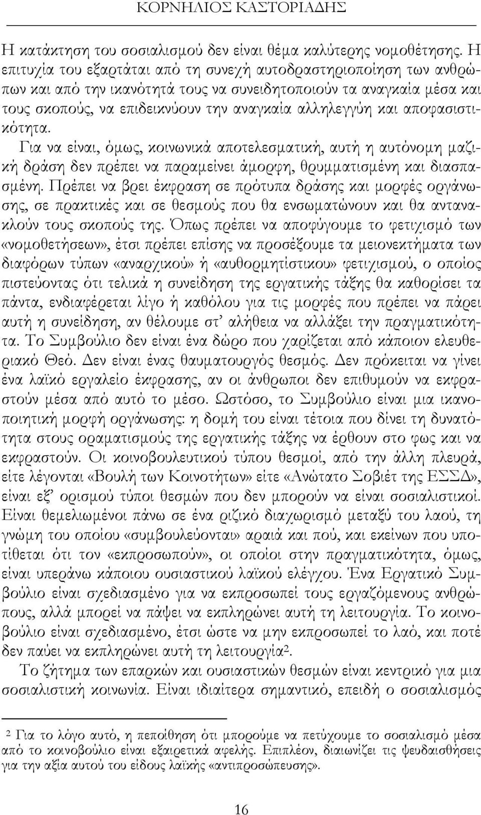 αποφασιστικότητα. Για να είναι, όμως, κοινωνικά αποτελεσματική, αυτή η αυτόνομη μαζική δράση δεν πρέπει να παραμείνει άμορφη, θρυμματισμένη και διασπασμένη.