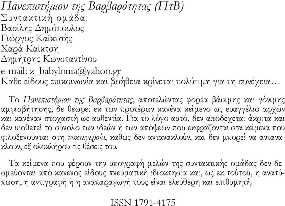 κείμενο ως ευαγγέλιο αρχών και κανέναν στοχαστή ως αυθεντία.