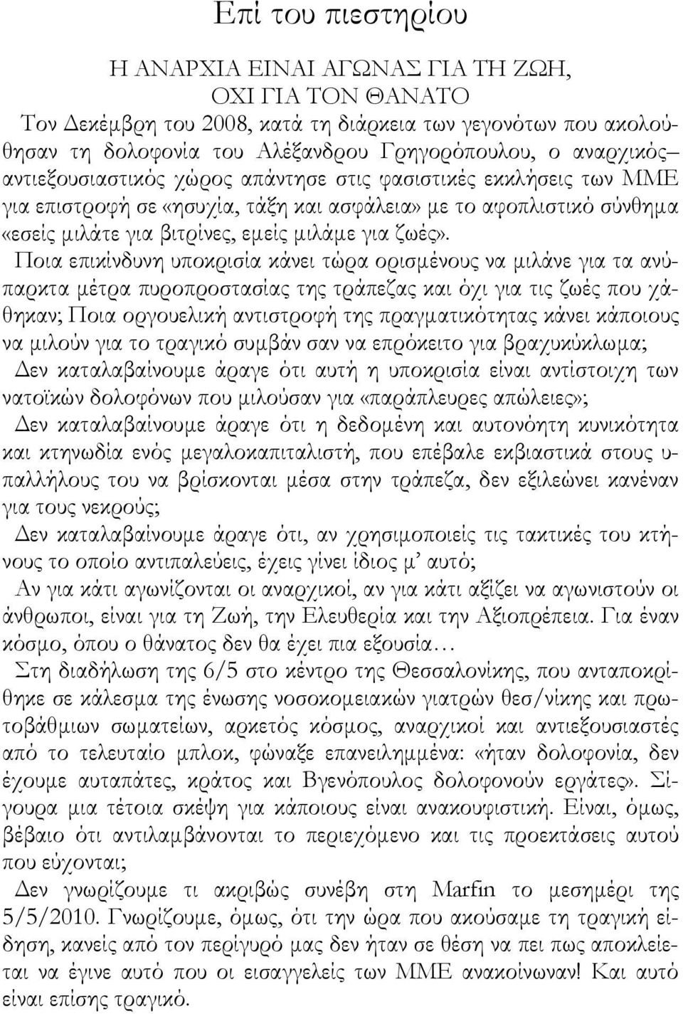 Ποια επικίνδυνη υποκρισία κάνει τώρα ορισμένους να μιλάνε για τα ανύπαρκτα μέτρα πυροπροστασίας της τράπεζας και όχι για τις ζωές που χάθηκαν; Ποια οργουελική αντιστροφή της πραγματικότητας κάνει