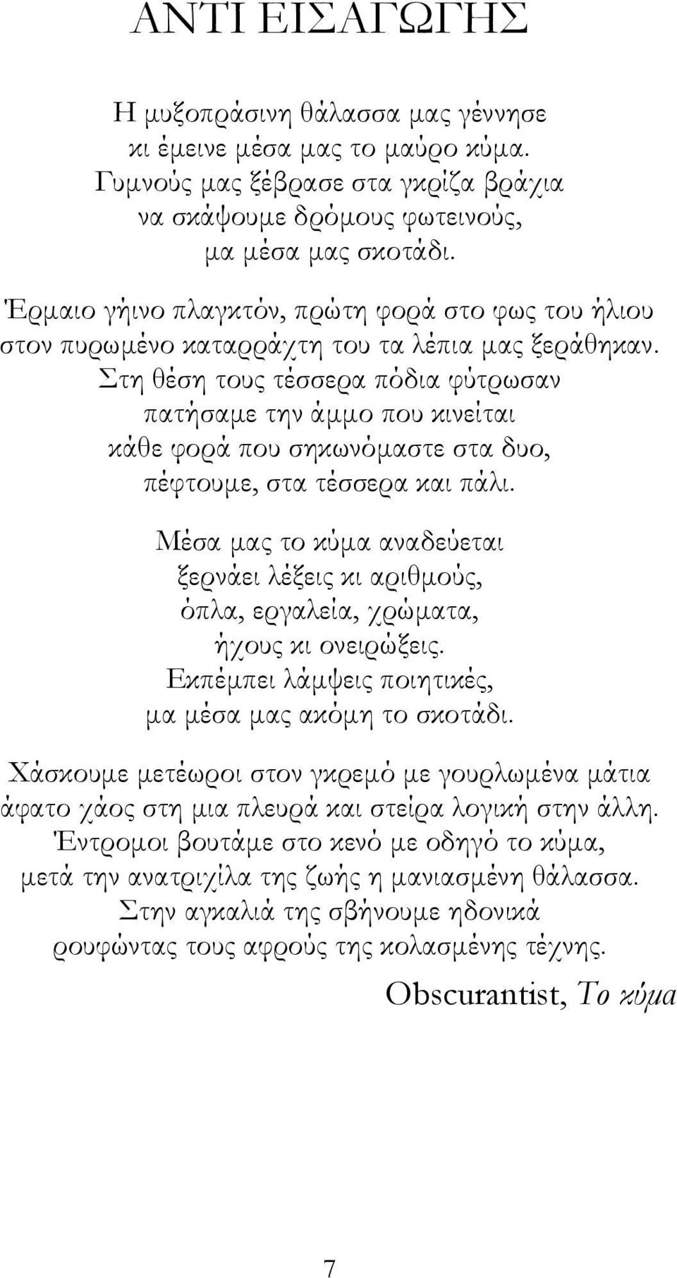 Στη θέση τους τέσσερα πόδια φύτρωσαν πατήσαμε την άμμο που κινείται κάθε φορά που σηκωνόμαστε στα δυο, πέφτουμε, στα τέσσερα και πάλι.