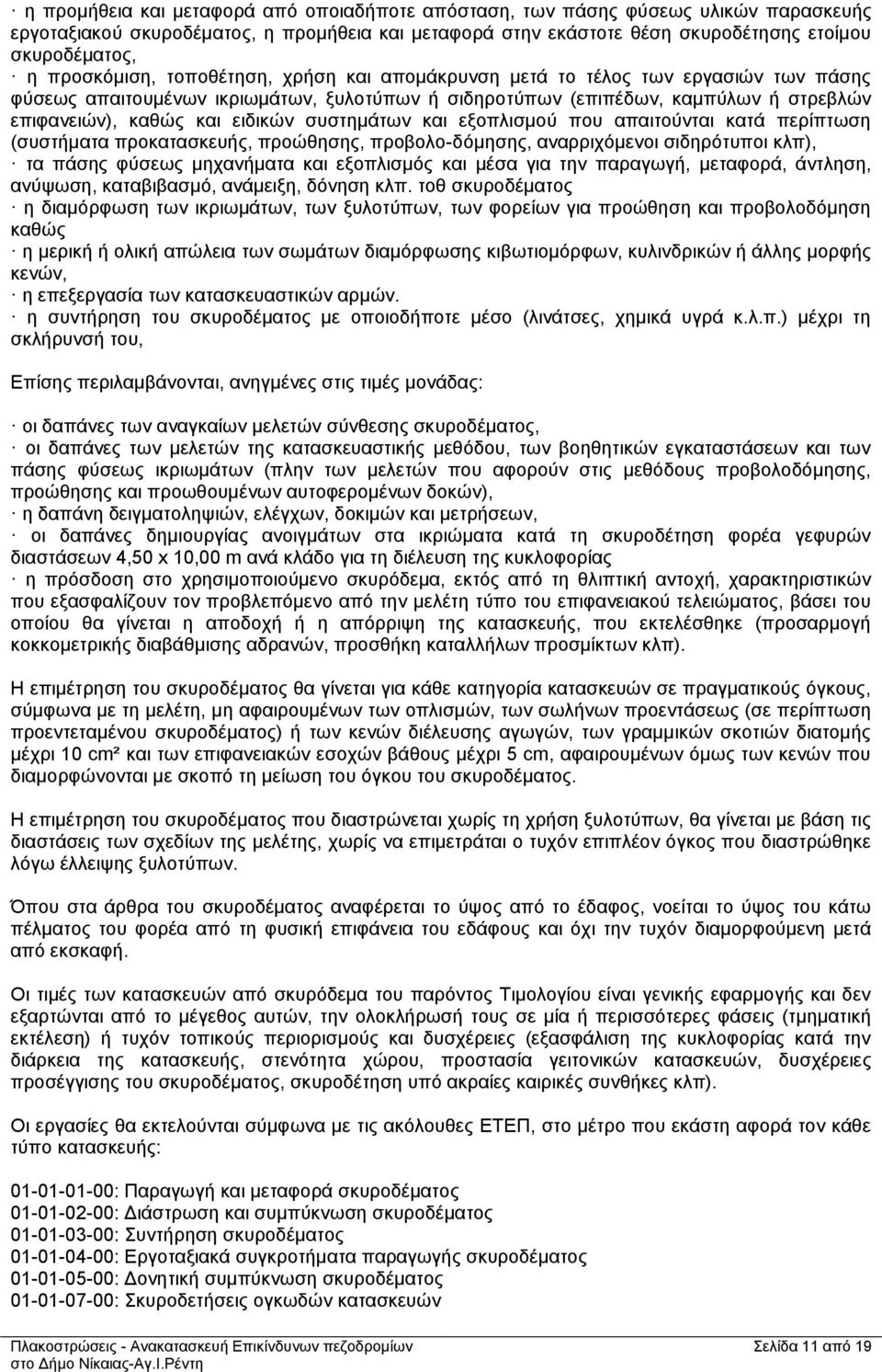 ειδικών συστημάτων και εξοπλισμού που απαιτούνται κατά περίπτωση (συστήματα προκατασκευής, προώθησης, προβολο-δόμησης, αναρριχόμενοι σιδηρότυποι κλπ), τα πάσης φύσεως μηχανήματα και εξοπλισμός και