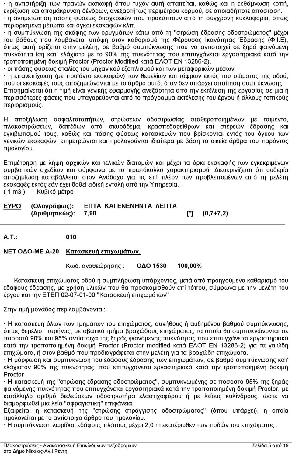 η συμπύκνωση της σκάφης των ορυγμάτων κάτω από τη ''στρώση έδρασης οδοστρώματος'' μέχρι του βάθους που λαμβάνεται υπόψη στον καθορισμό της Φέρουσας Ικ