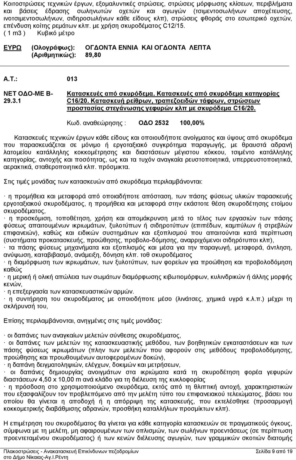 ( 1 m3 ) Κυβικό μέτρο ΕΥΡΩ (Ολογράφως): ΟΓΔΟΝΤΑ ΕΝΝΙΑ ΚΑΙ ΟΓΔΟΝΤΑ ΛΕΠΤΑ (Αριθμητικώς): 89,80 A.T.: 013 ΝΕΤ ΟΔΟ-ΜΕ Β- 29.3.1 Κατασκευές από σκυρόδεμα. Kατασκευές από σκυρόδεμα κατηγορίας C16/20.