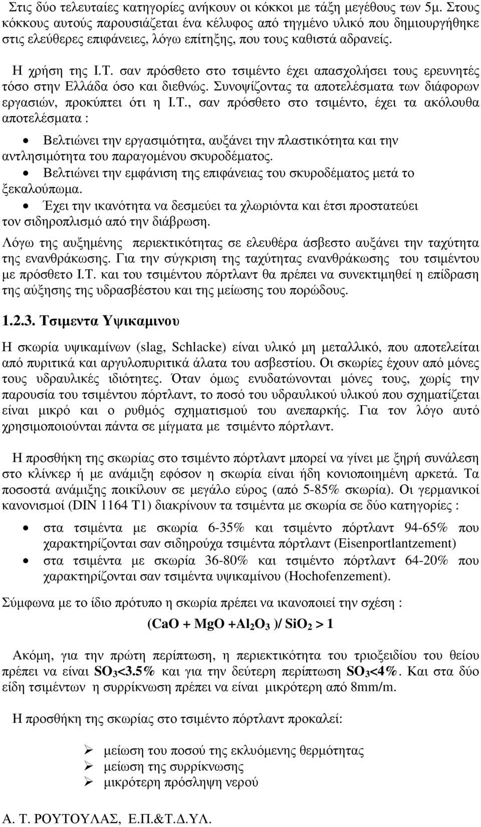 σαν πρόσθετο στο τσιµέντο έχει απασχολήσει τους ερευνητές τόσο στην Ελλάδα όσο και διεθνώς. Συνοψίζοντας τα αποτελέσµατα των διάφορων εργασιών, προκύπτει ότι η Ι.Τ.