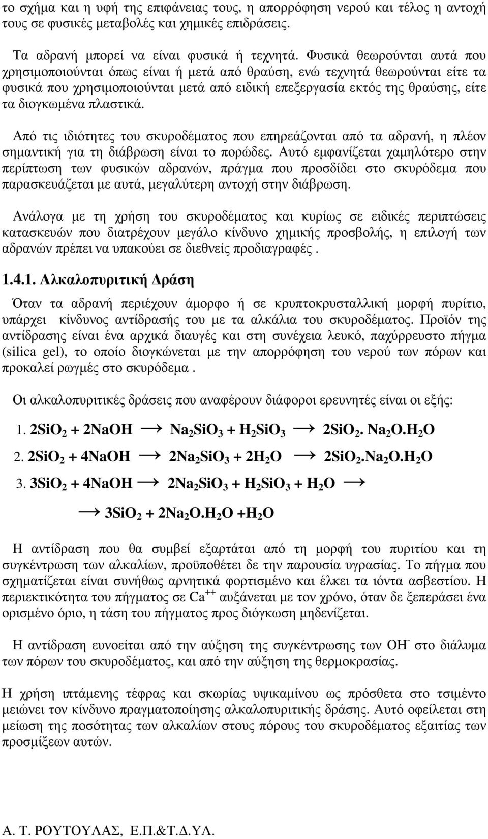 πλαστικά. Από τις ιδιότητες του σκυροδέµατος που επηρεάζονται από τα αδρανή, η πλέον σηµαντική για τη διάβρωση είναι το πορώδες.