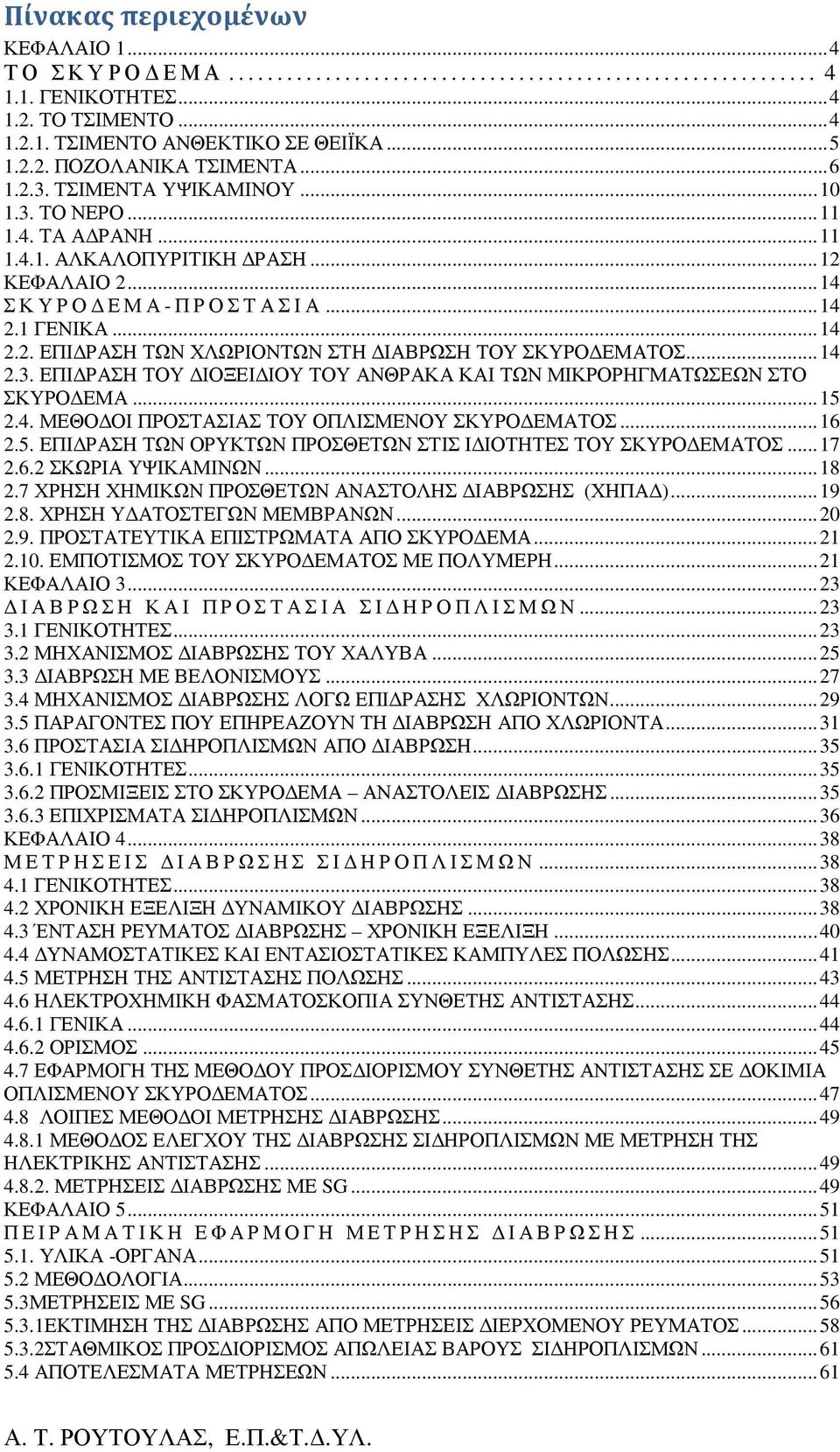 .. 14 2.3. ΕΠΙ ΡΑΣΗ ΤΟΥ ΙΟΞΕΙ ΙΟΥ ΤΟΥ ΑΝΘΡΑΚΑ ΚΑΙ ΤΩΝ ΜΙΚΡΟΡΗΓΜΑΤΩΣΕΩΝ ΣΤΟ ΣΚΥΡΟ ΕΜΑ... 15 2.4. ΜΕΘΟ ΟΙ ΠΡΟΣΤΑΣΙΑΣ ΤΟΥ ΟΠΛΙΣΜΕΝΟΥ ΣΚΥΡΟ ΕΜΑΤΟΣ... 16 2.5. ΕΠΙ ΡΑΣΗ ΤΩΝ ΟΡΥΚΤΩΝ ΠΡΟΣΘΕΤΩΝ ΣΤΙΣ Ι ΙΟΤΗΤΕΣ ΤΟΥ ΣΚΥΡΟ ΕΜΑΤΟΣ.