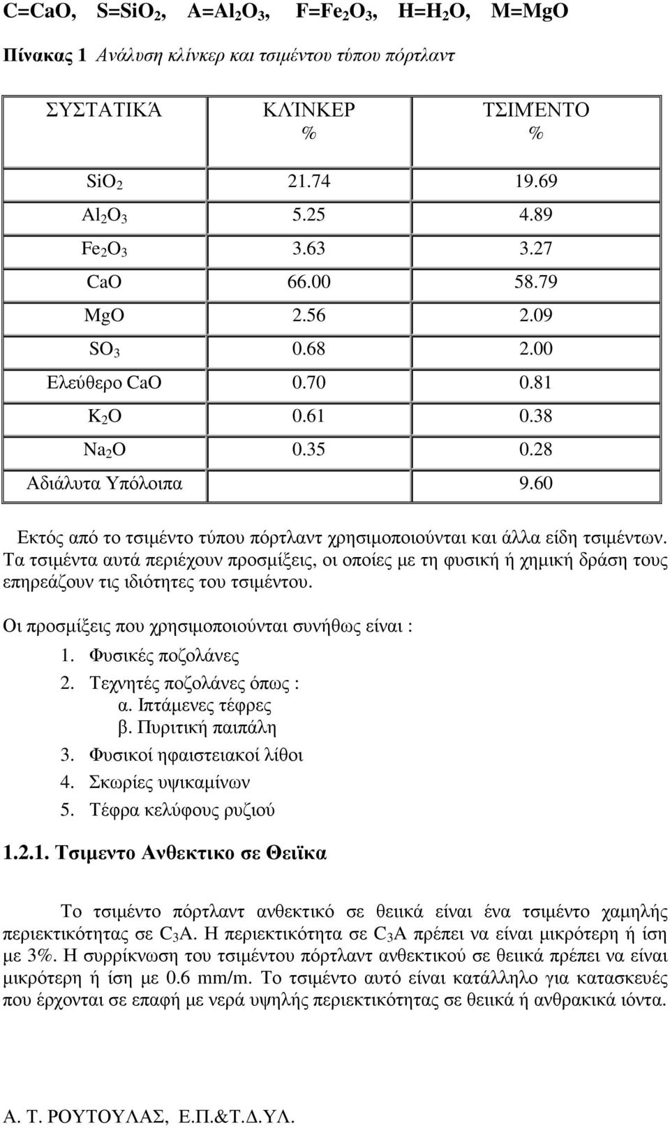 60 Εκτός από το τσιµέντο τύπου πόρτλαντ χρησιµοποιούνται και άλλα είδη τσιµέντων.