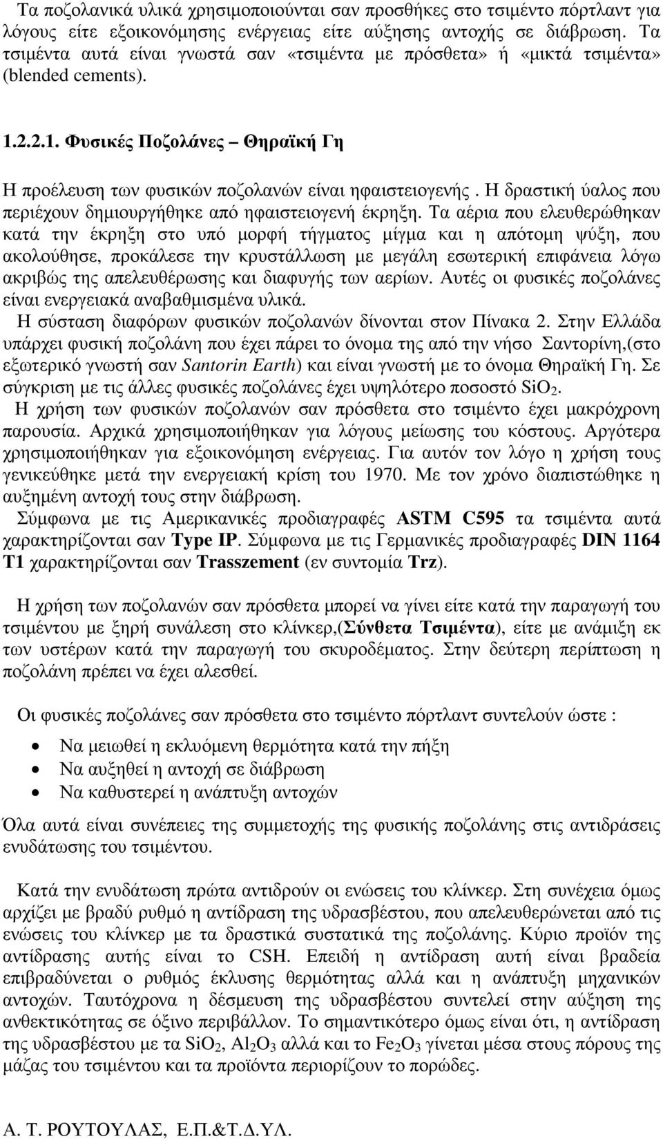 Η δραστική ύαλος που περιέχουν δηµιουργήθηκε από ηφαιστειογενή έκρηξη.