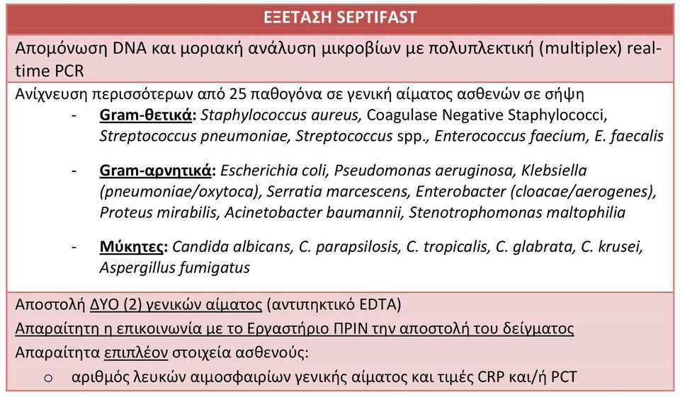 faecalis - Gram-αρνητικά: Escherichia coli, Pseudomonas aeruginosa, Klebsiella (pneumoniae/oxytoca), Serratia marcescens, Enterobacter (cloacae/aerogenes), Proteus mirabilis, Acinetobacter baumannii,