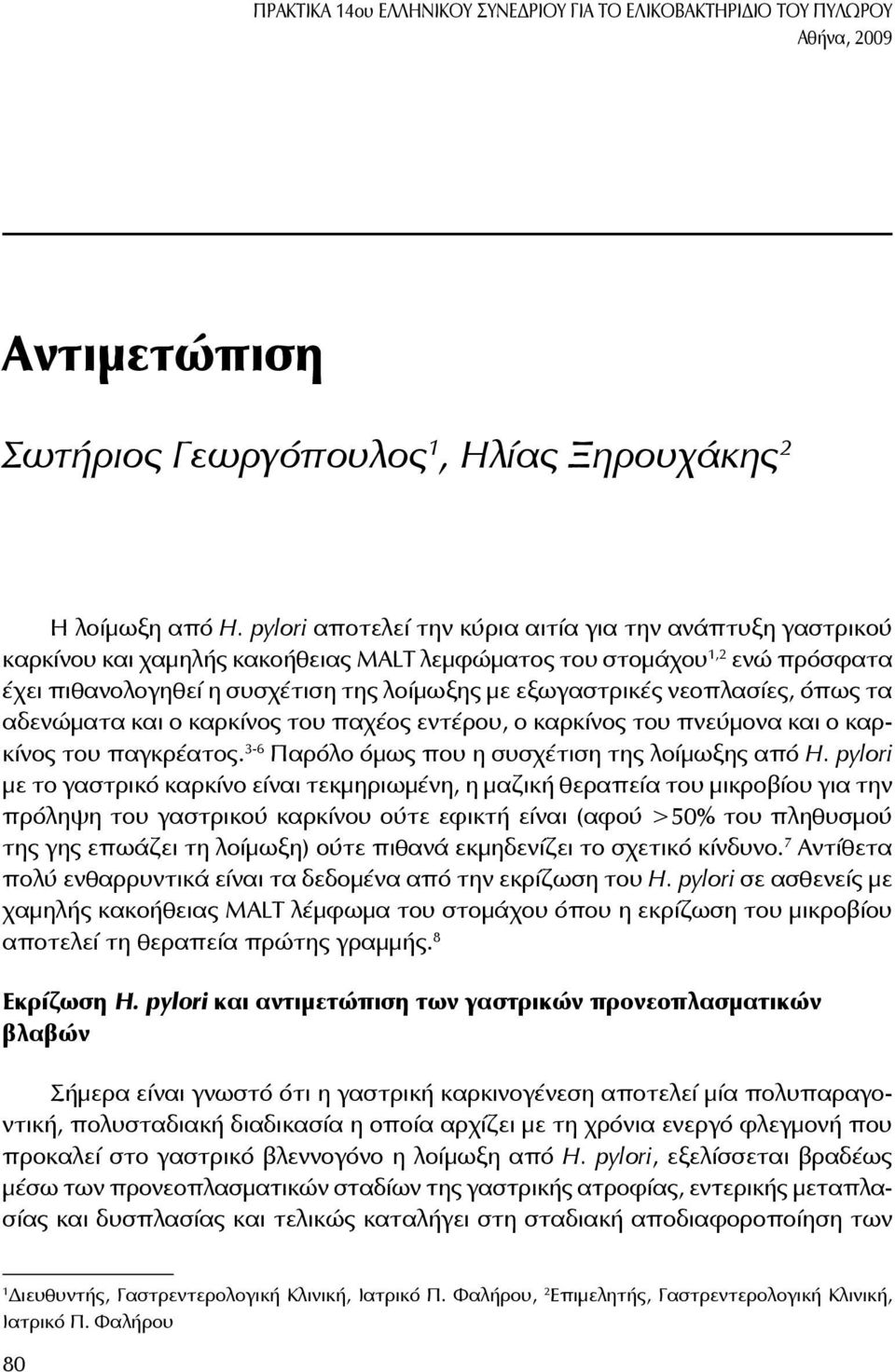 νεοπλασίες, όπως τα αδενώματα και ο καρκίνος του παχέος εντέρου, ο καρκίνος του πνεύμονα και ο καρκίνος του παγκρέατος. 3-6 Παρόλο όμως που η συσχέτιση της λοίμωξης από H.