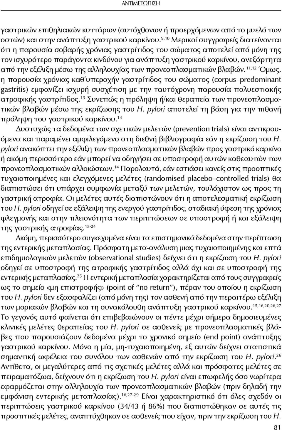 εξέλιξη μέσω της αλληλουχίας των προνεοπλασματικών βλαβών.