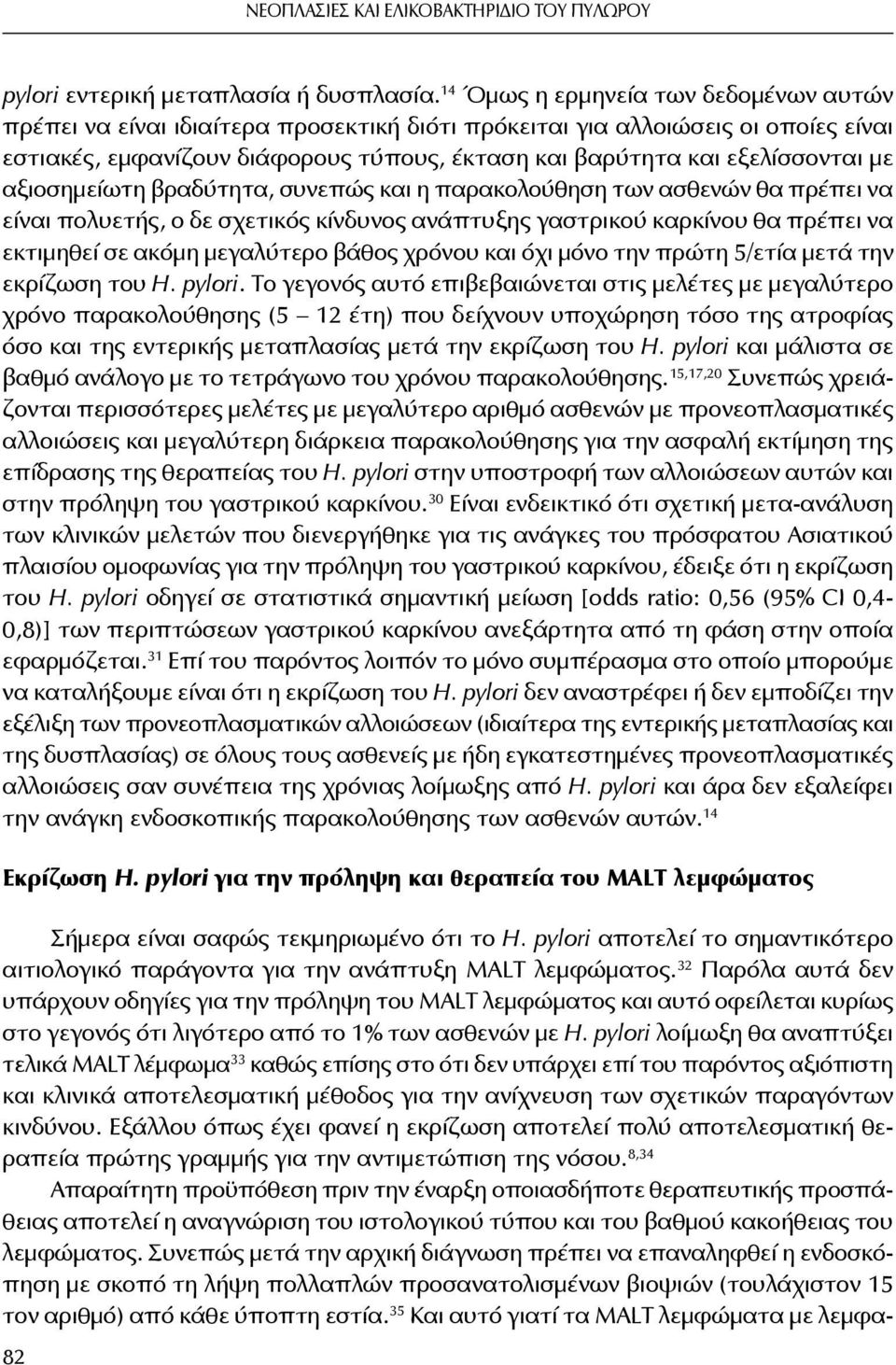 με αξιοσημείωτη βραδύτητα, συνεπώς και η παρακολούθηση των ασθενών θα πρέπει να είναι πολυετής, ο δε σχετικός κίνδυνος ανάπτυξης γαστρικού καρκίνου θα πρέπει να εκτιμηθεί σε ακόμη μεγαλύτερο βάθος