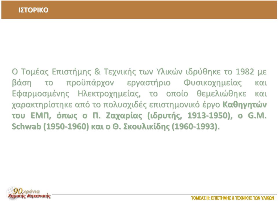 χαρακτηρίστηκε από το πολυσχιδές επιστημονικό έργο Καθηγητών του ΕΜΠ, όπως ο Π.