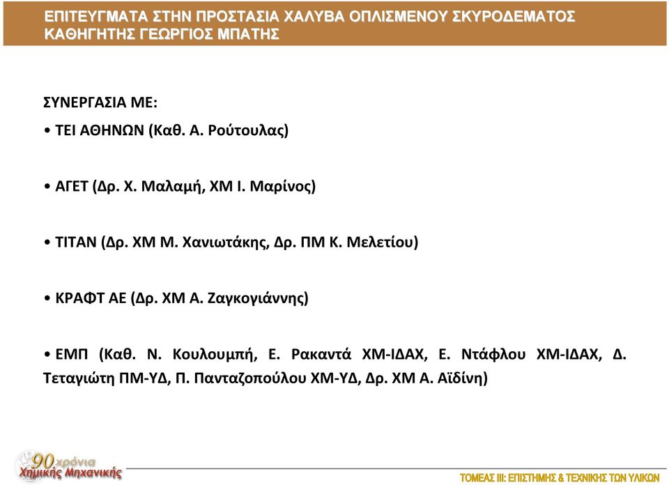 ΧΜ Μ. Χανιωτάκης, Δρ. ΠΜ Κ. Μελετίου) ΚΡΑΦΤ ΑΕ (Δρ. ΧΜ Α. Ζαγκογιάννης) ΕΜΠ (Καθ. Ν.