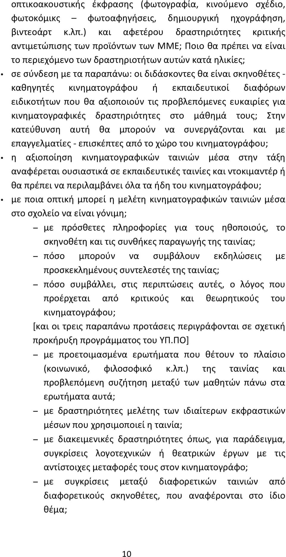 είναι σκηνοθέτες - καθηγητές κινηματογράφου ή εκπαιδευτικοί διαφόρων ειδικοτήτων που θα αξιοποιούν τις προβλεπόμενες ευκαιρίες για κινηματογραφικές δραστηριότητες στο μάθημά τους; Στην κατεύθυνση