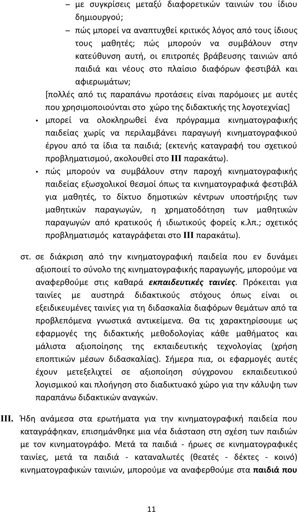 λογοτεχνίας] μπορεί να ολοκληρωθεί ένα πρόγραμμα κινηματογραφικής παιδείας χωρίς να περιλαμβάνει παραγωγή κινηματογραφικού έργου από τα ίδια τα παιδιά; (εκτενής καταγραφή του σχετικού προβληματισμού,