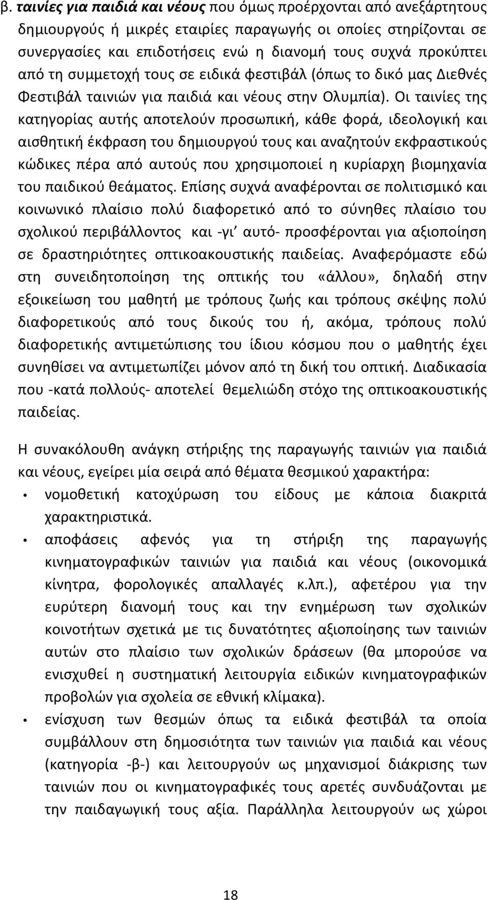 Οι ταινίες της κατηγορίας αυτής αποτελούν προσωπική, κάθε φορά, ιδεολογική και αισθητική έκφραση του δημιουργού τους και αναζητούν εκφραστικούς κώδικες πέρα από αυτούς που χρησιμοποιεί η κυρίαρχη