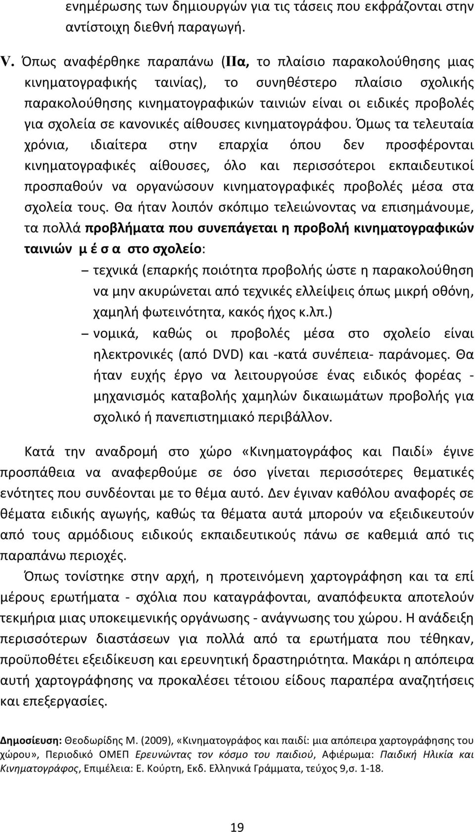 σε κανονικές αίθουσες κινηματογράφου.