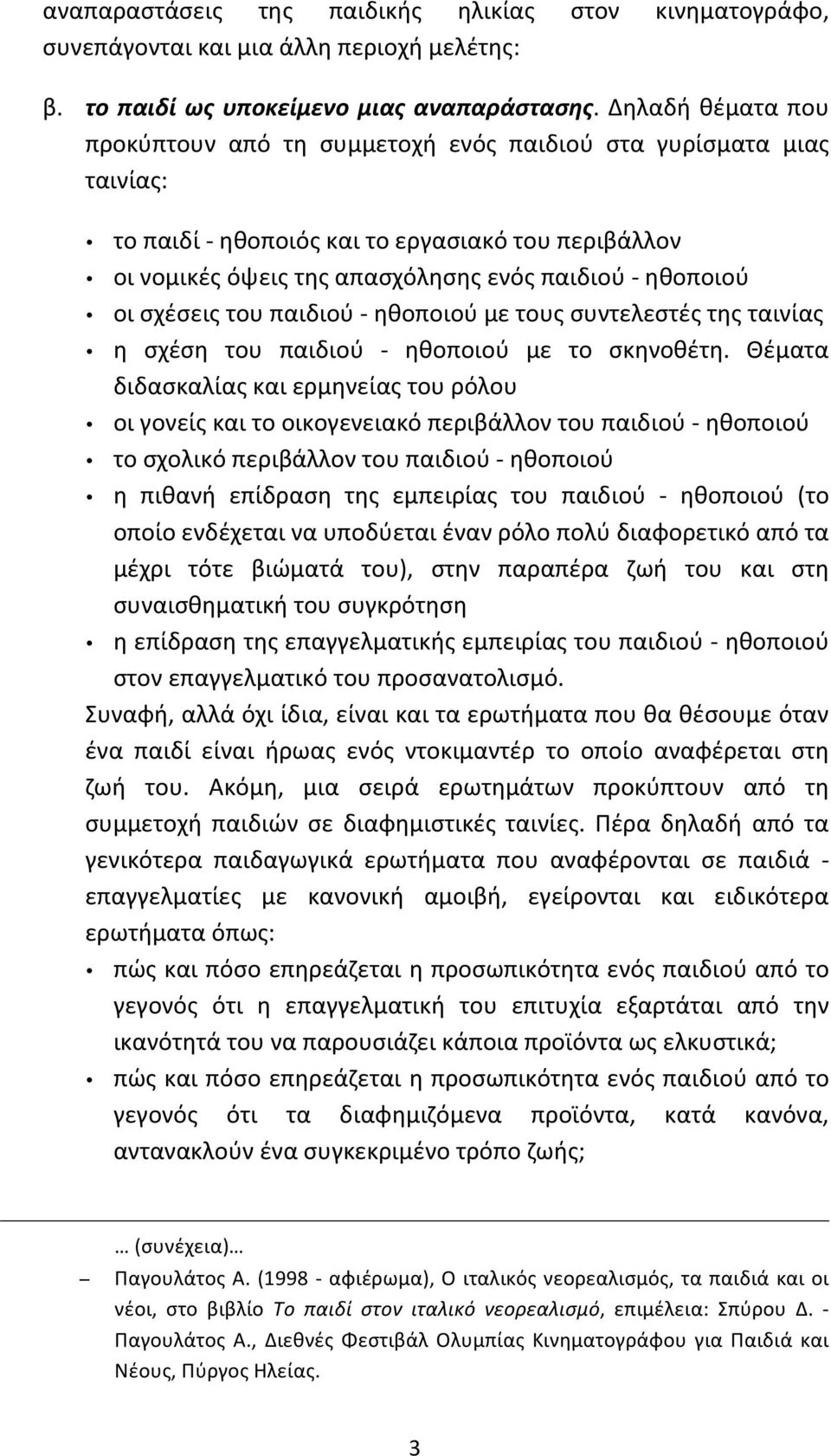 σχέσεις του παιδιού - ηθοποιού με τους συντελεστές της ταινίας η σχέση του παιδιού - ηθοποιού με το σκηνοθέτη.