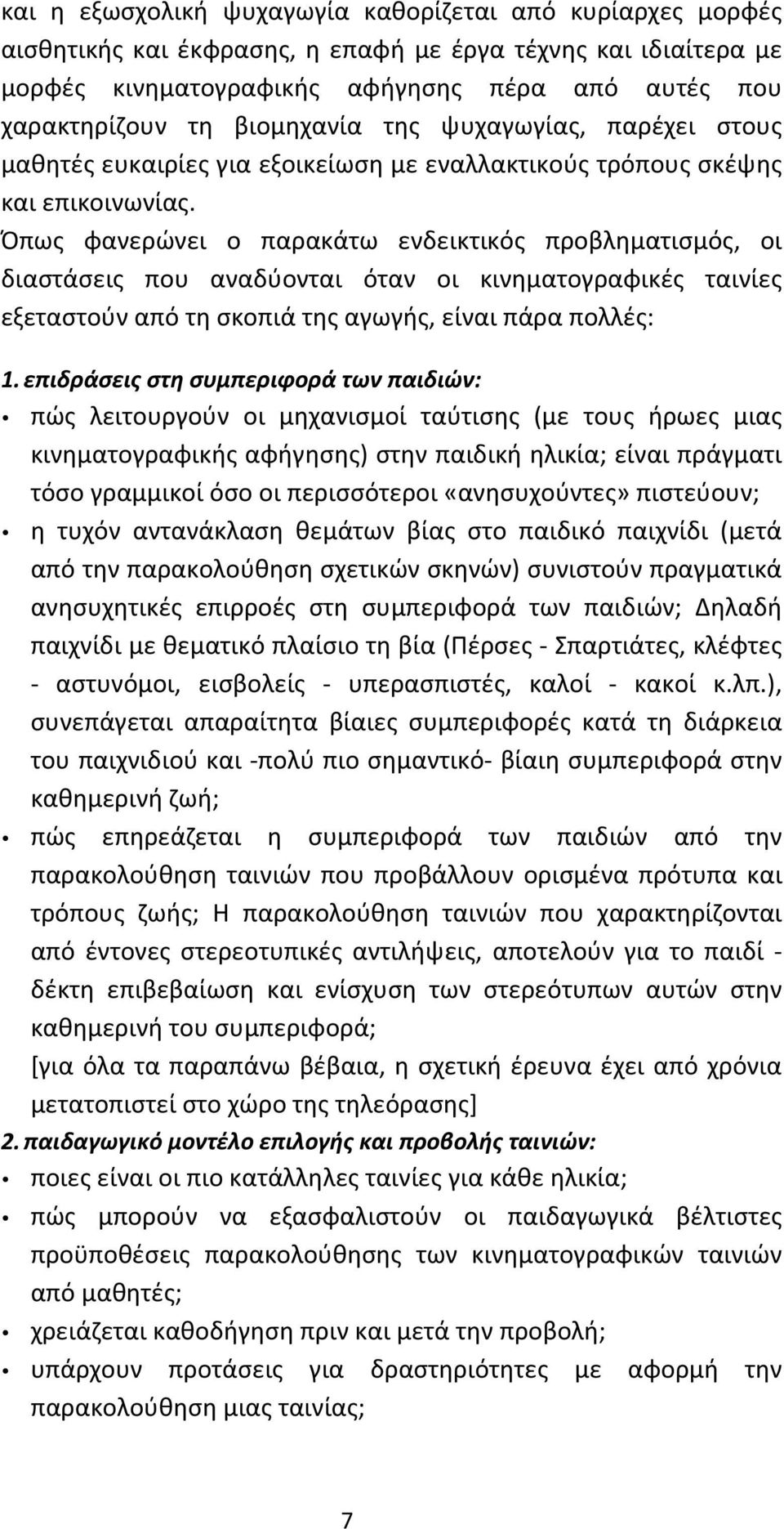 Όπως φανερώνει ο παρακάτω ενδεικτικός προβληματισμός, οι διαστάσεις που αναδύονται όταν οι κινηματογραφικές ταινίες εξεταστούν από τη σκοπιά της αγωγής, είναι πάρα πολλές: 1.