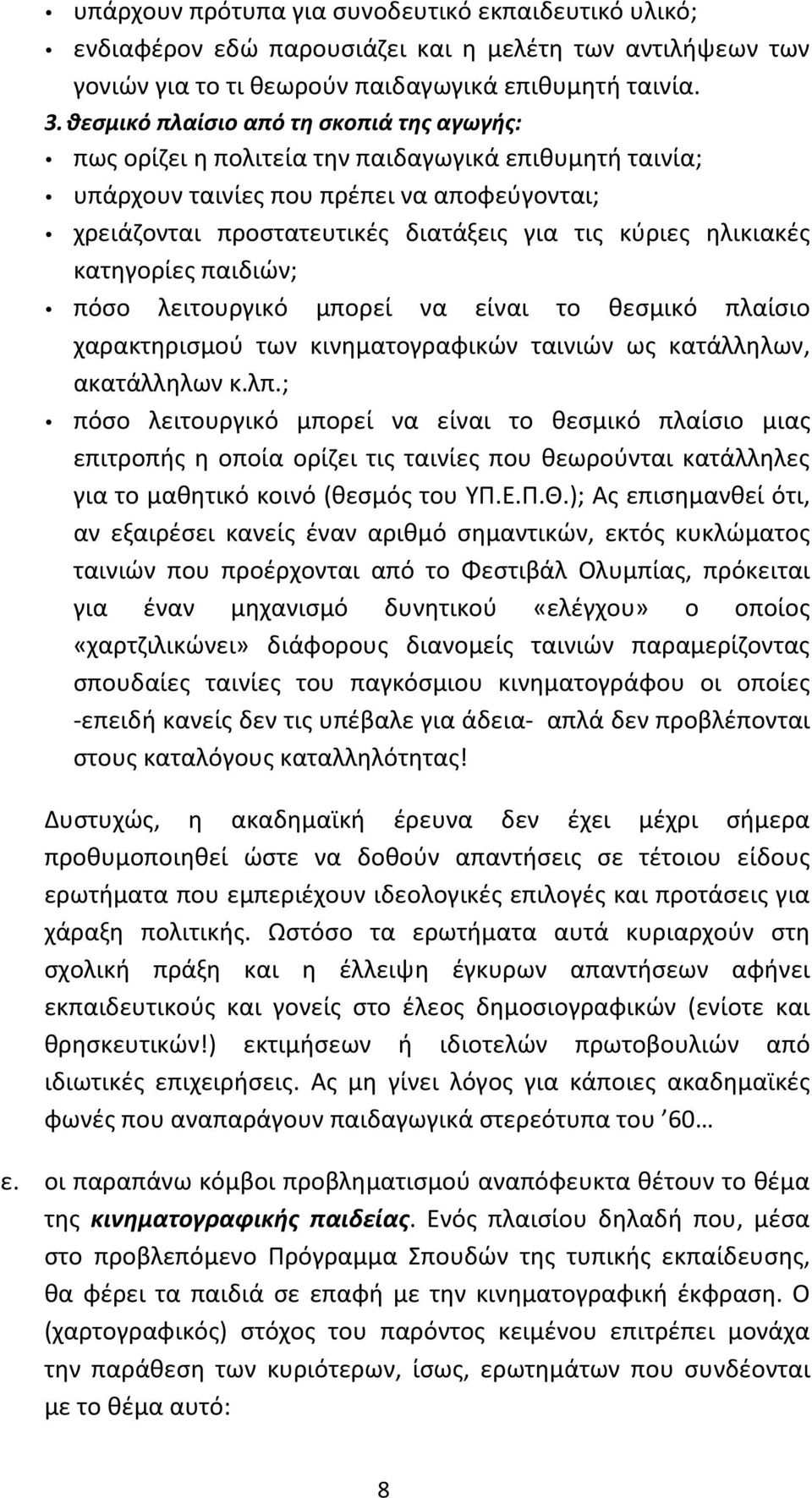 ηλικιακές κατηγορίες παιδιών; πόσο λειτουργικό μπορεί να είναι το θεσμικό πλαίσιο χαρακτηρισμού των κινηματογραφικών ταινιών ως κατάλληλων, ακατάλληλων κ.λπ.