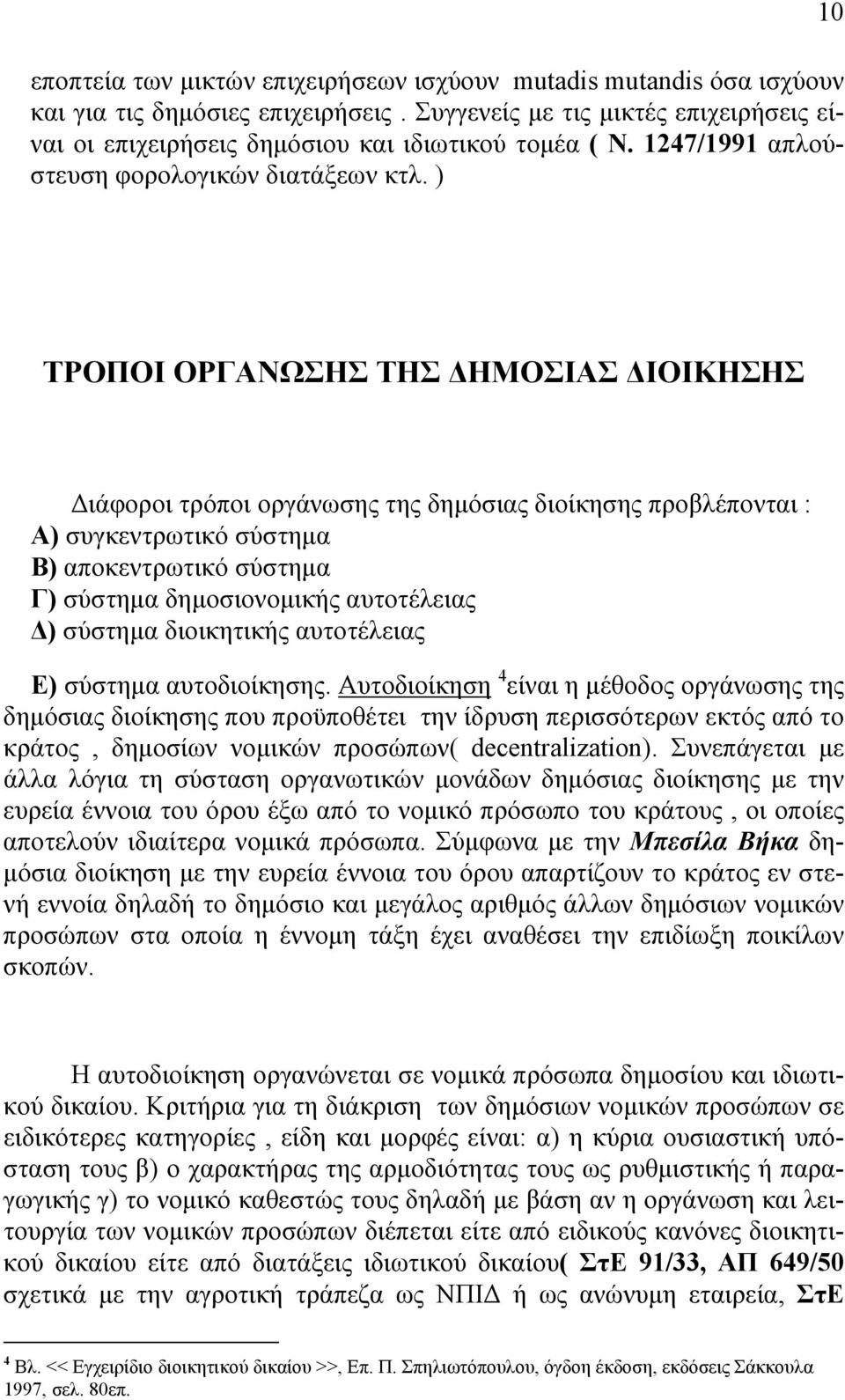 ) 10 ΤΡΟΠΟΙ ΟΡΓΑΝΩΣΗΣ ΤΗΣ ΗΜΟΣΙΑΣ ΙΟΙΚΗΣΗΣ ιάφοροι τρόποι οργάνωσης της δηµόσιας διοίκησης προβλέπονται : Α) συγκεντρωτικό σύστηµα Β) αποκεντρωτικό σύστηµα Γ) σύστηµα δηµοσιονοµικής αυτοτέλειας )