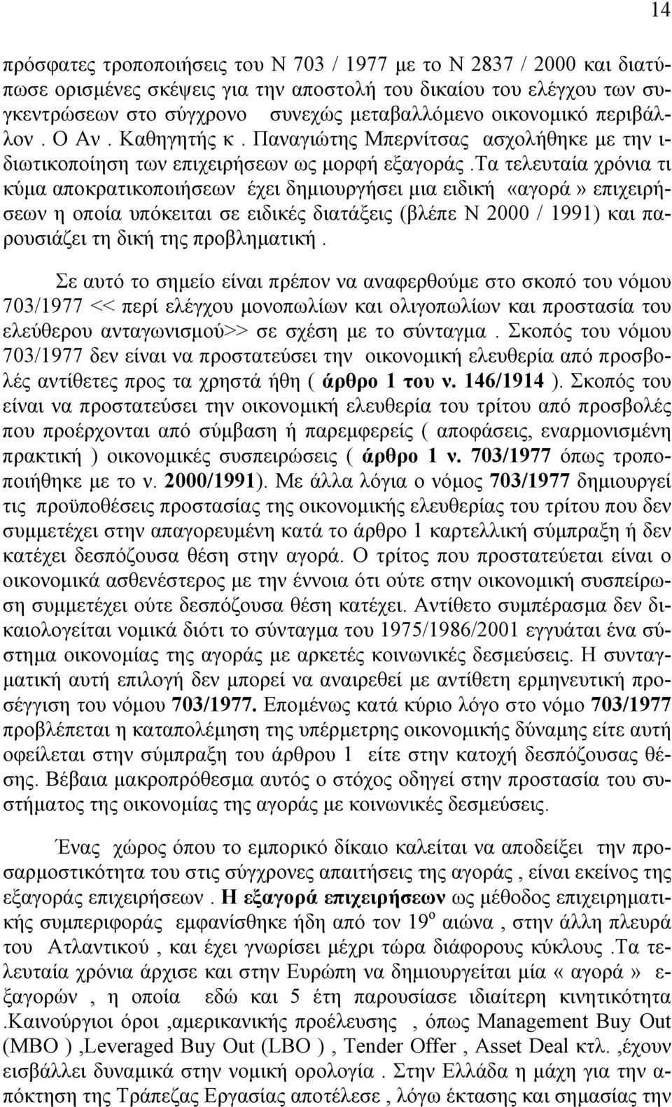 τα τελευταία χρόνια τι κύµα αποκρατικοποιήσεων έχει δηµιουργήσει µια ειδική «αγορά» επιχειρήσεων η οποία υπόκειται σε ειδικές διατάξεις (βλέπε Ν 2000 / 1991) και παρουσιάζει τη δική της προβληµατική.