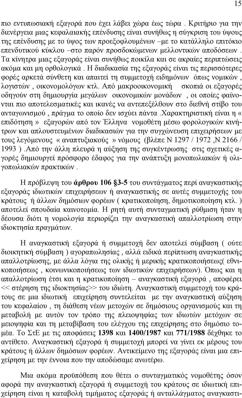 προσδοκώµενων µελλοντικών αποδόσεων. Τα κίνητρα µιας εξαγοράς είναι συνήθως ποικίλα και σε ακραίες περιπτώσεις ακόµα και µη ορθολογικά.