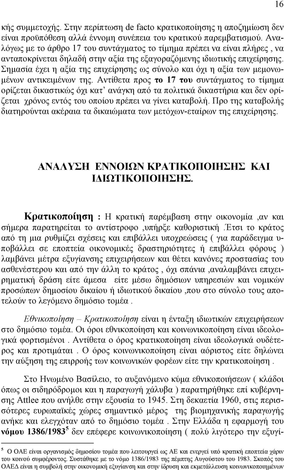 Σηµασία έχει η αξία της επιχείρησης ως σύνολο και όχι η αξία των µεµονω- µένων αντικειµένων της.