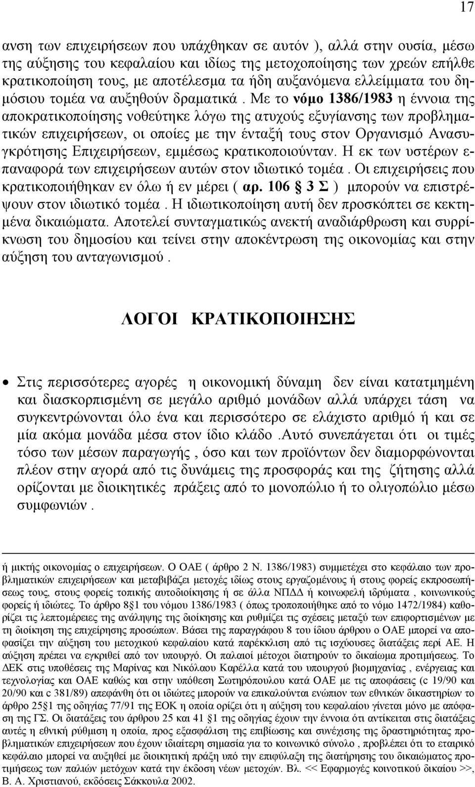 Με το νόµο 1386/1983 η έννοια της αποκρατικοποίησης νοθεύτηκε λόγω της ατυχούς εξυγίανσης των προβληµατικών επιχειρήσεων, οι οποίες µε την ένταξή τους στον Οργανισµό Ανασυγκρότησης Επιχειρήσεων,