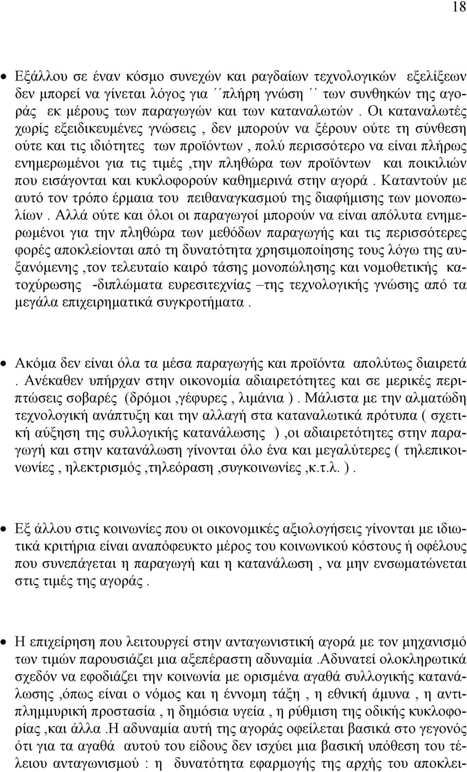 προϊόντων και ποικιλιών που εισάγονται και κυκλοφορούν καθηµερινά στην αγορά. Καταντούν µε αυτό τον τρόπο έρµαια του πειθαναγκασµού της διαφήµισης των µονοπωλίων.