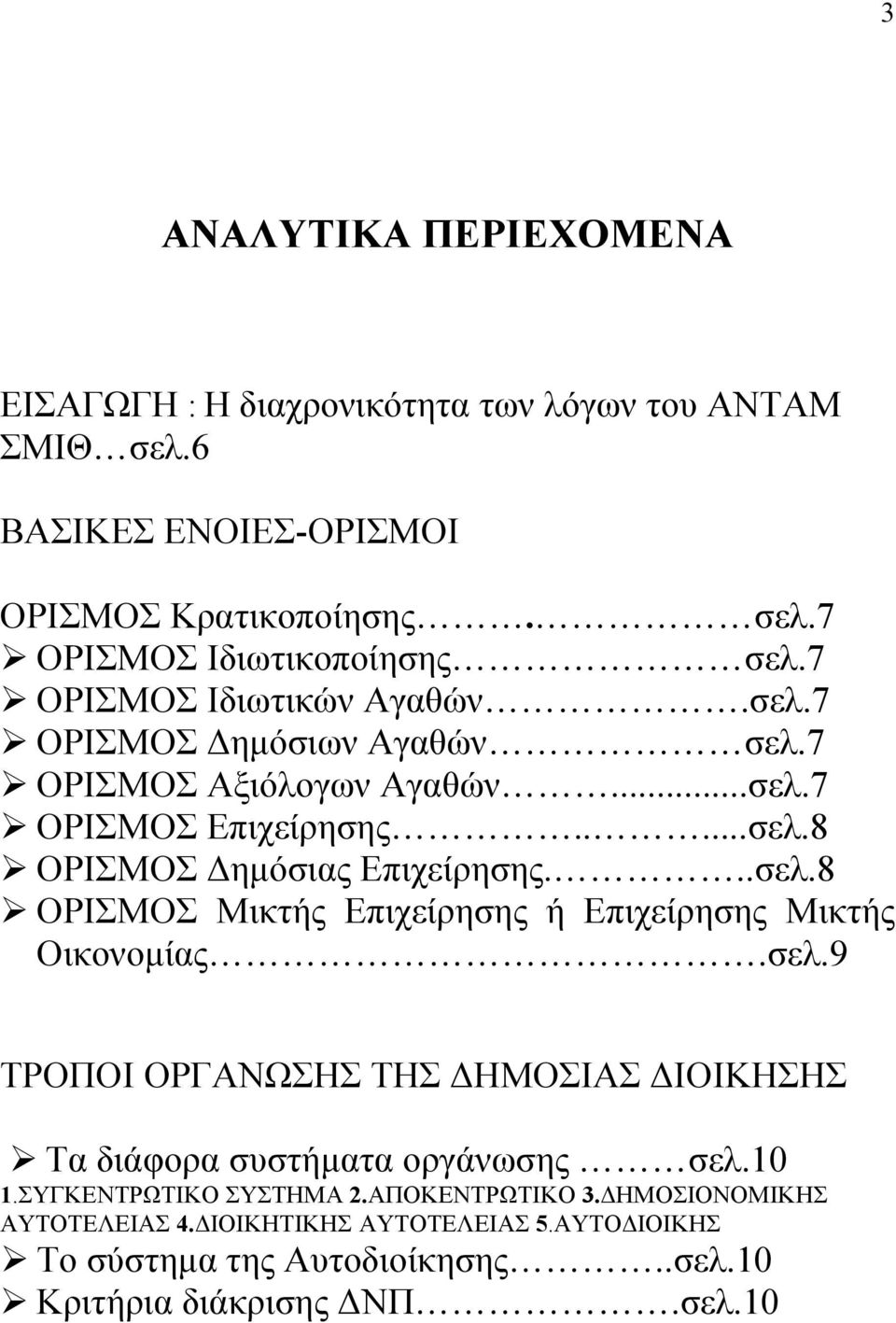 σελ.9 ΤΡΟΠΟΙ ΟΡΓΑΝΩΣΗΣ ΤΗΣ ΗΜΟΣΙΑΣ ΙΟΙΚΗΣΗΣ Τα διάφορα συστήµατα οργάνωσης σελ.10 1.ΣΥΓΚΕΝΤΡΩΤΙΚΟ ΣΥΣΤΗΜΑ 2.ΑΠΟΚΕΝΤΡΩΤΙΚΟ 3. ΗΜΟΣΙΟΝΟΜΙΚΗΣ ΑΥΤΟΤΕΛΕΙΑΣ 4.